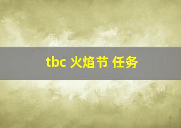 tbc 火焰节 任务